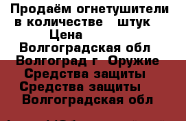 Продаём огнетушители в количестве 2 штук. › Цена ­ 1 200 - Волгоградская обл., Волгоград г. Оружие. Средства защиты » Средства защиты   . Волгоградская обл.